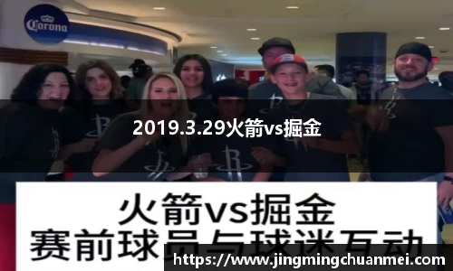 2019.3.29火箭vs掘金