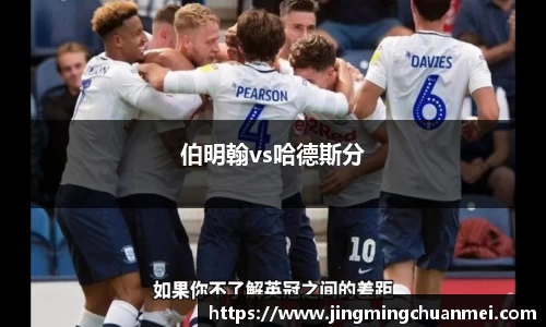 伯明翰vs哈德斯分