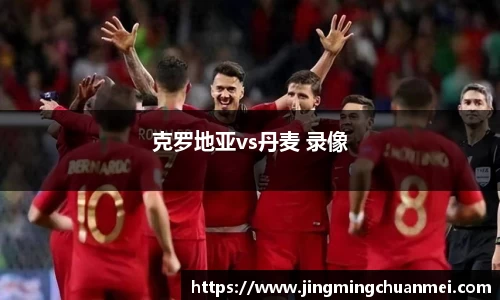 克罗地亚vs丹麦 录像