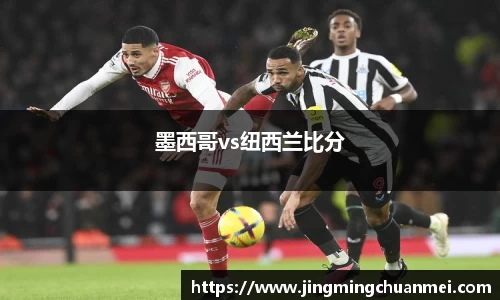 墨西哥vs纽西兰比分