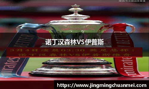 诺丁汉森林VS伊普斯