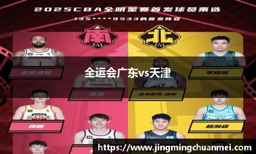 全运会广东vs天津