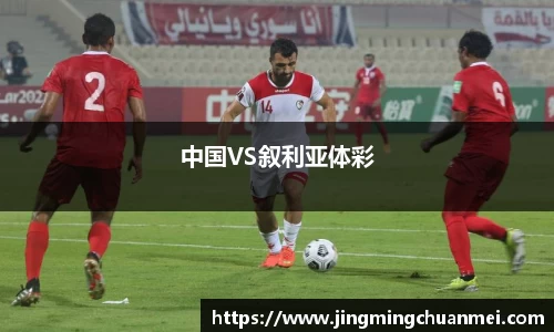 中国VS叙利亚体彩