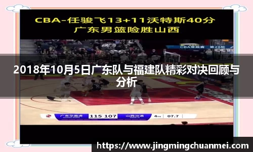 2018年10月5日广东队与福建队精彩对决回顾与分析
