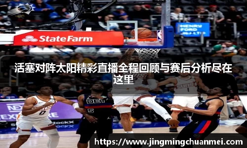 活塞对阵太阳精彩直播全程回顾与赛后分析尽在这里