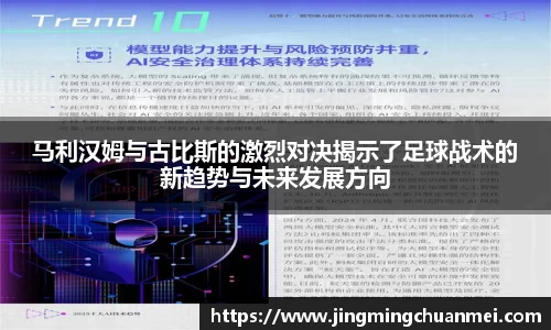马利汉姆与古比斯的激烈对决揭示了足球战术的新趋势与未来发展方向
