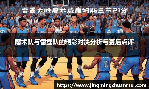 魔术队与雷霆队的精彩对决分析与赛后点评