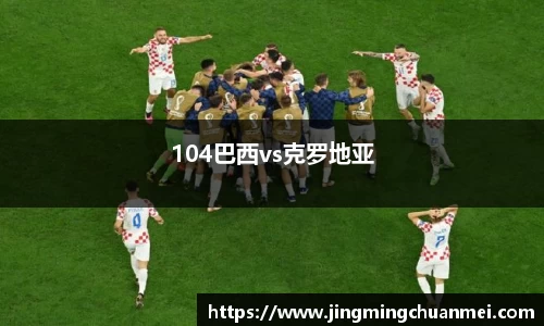 104巴西vs克罗地亚