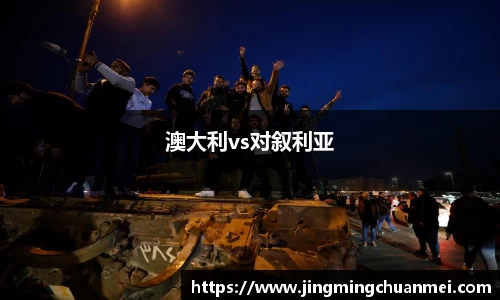 澳大利vs对叙利亚