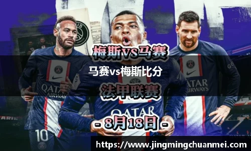 马赛vs梅斯比分