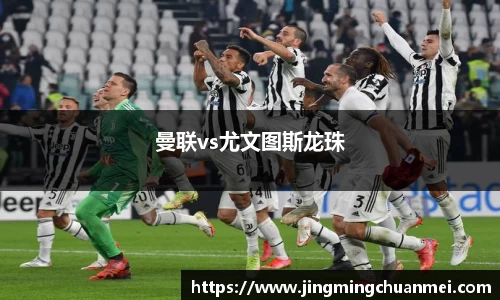 曼联vs尤文图斯龙珠