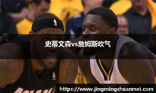 史蒂文森vs詹姆斯吹气