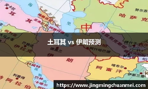 土耳其 vs 伊朗预测