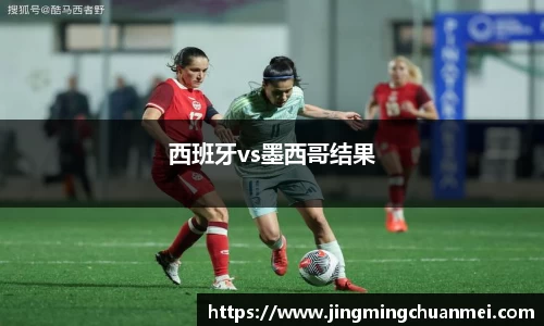 西班牙vs墨西哥结果