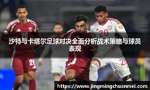 沙特与卡塔尔足球对决全面分析战术策略与球员表现