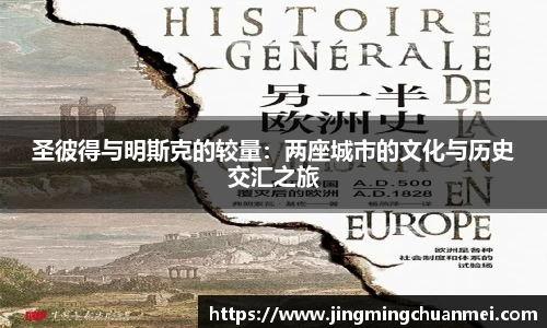 圣彼得与明斯克的较量：两座城市的文化与历史交汇之旅