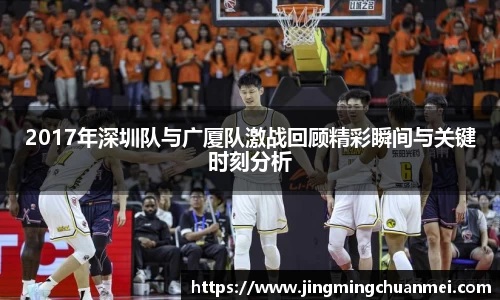 2017年深圳队与广厦队激战回顾精彩瞬间与关键时刻分析