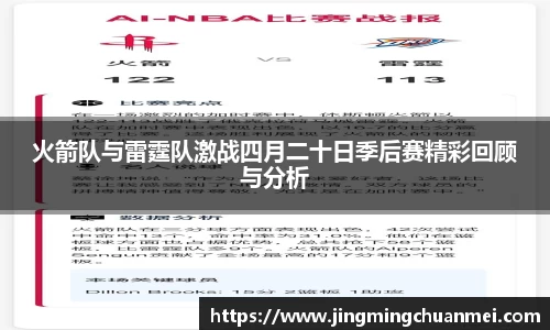 火箭队与雷霆队激战四月二十日季后赛精彩回顾与分析