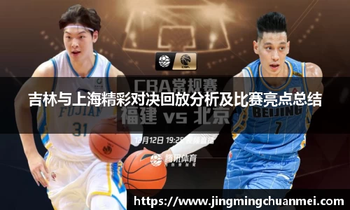 吉林与上海精彩对决回放分析及比赛亮点总结