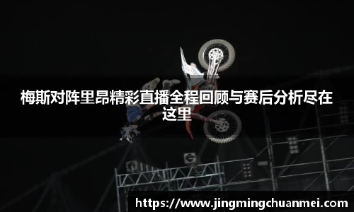 梅斯对阵里昂精彩直播全程回顾与赛后分析尽在这里