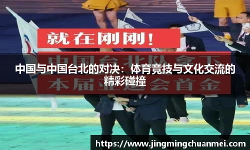 中国与中国台北的对决：体育竞技与文化交流的精彩碰撞