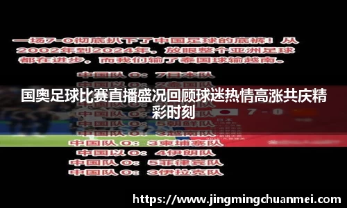 国奥足球比赛直播盛况回顾球迷热情高涨共庆精彩时刻