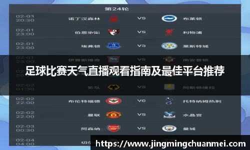 足球比赛天气直播观看指南及最佳平台推荐