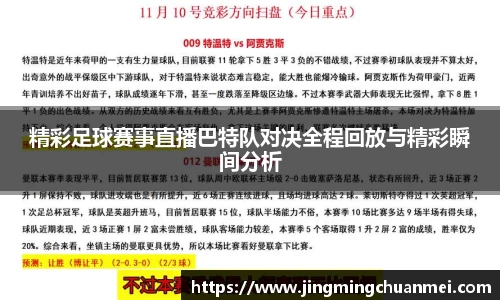 精彩足球赛事直播巴特队对决全程回放与精彩瞬间分析