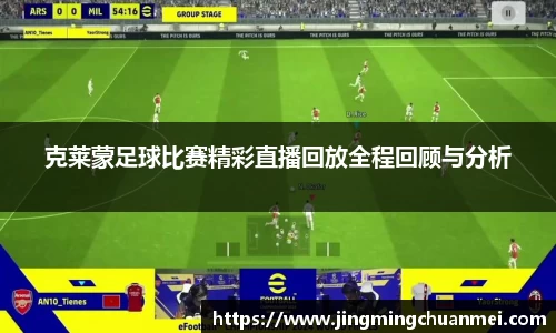 克莱蒙足球比赛精彩直播回放全程回顾与分析