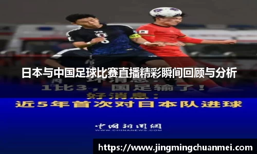 日本与中国足球比赛直播精彩瞬间回顾与分析