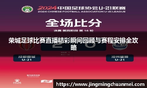 荣城足球比赛直播精彩瞬间回顾与赛程安排全攻略