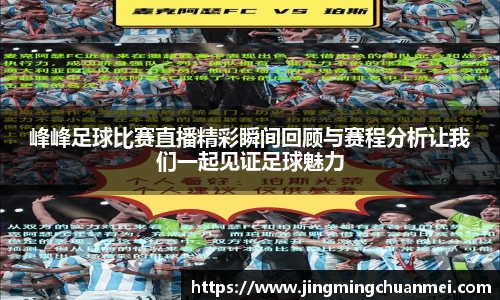 峰峰足球比赛直播精彩瞬间回顾与赛程分析让我们一起见证足球魅力