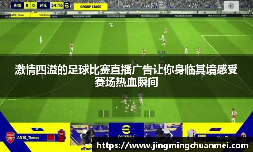 激情四溢的足球比赛直播广告让你身临其境感受赛场热血瞬间