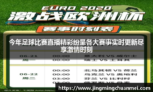今年足球比赛直播精彩纷呈各大赛事实时更新尽享激情时刻
