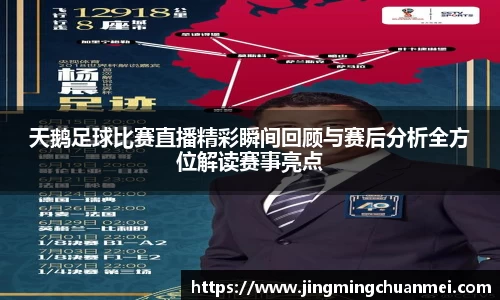 天鹅足球比赛直播精彩瞬间回顾与赛后分析全方位解读赛事亮点