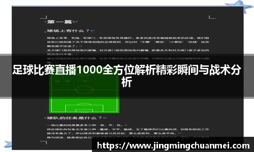 足球比赛直播1000全方位解析精彩瞬间与战术分析