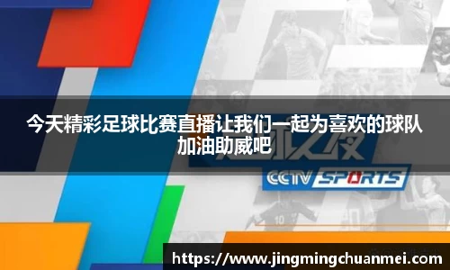 今天精彩足球比赛直播让我们一起为喜欢的球队加油助威吧
