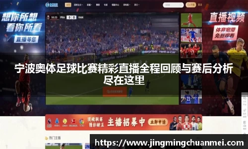 宁波奥体足球比赛精彩直播全程回顾与赛后分析尽在这里