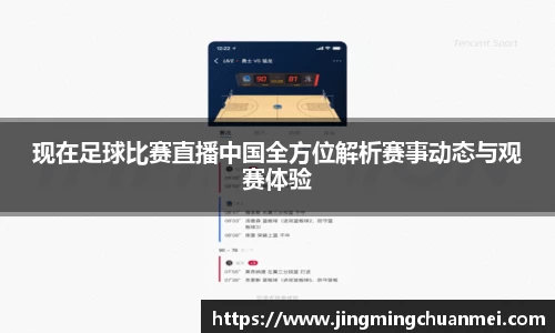 现在足球比赛直播中国全方位解析赛事动态与观赛体验
