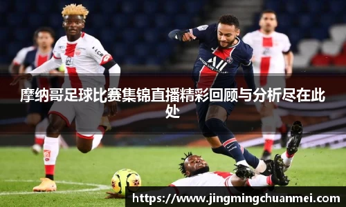 摩纳哥足球比赛集锦直播精彩回顾与分析尽在此处