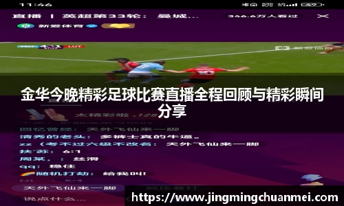 金华今晚精彩足球比赛直播全程回顾与精彩瞬间分享