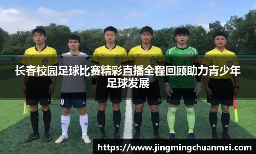 长春校园足球比赛精彩直播全程回顾助力青少年足球发展