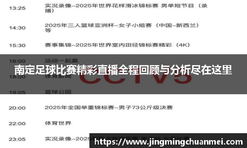 南定足球比赛精彩直播全程回顾与分析尽在这里