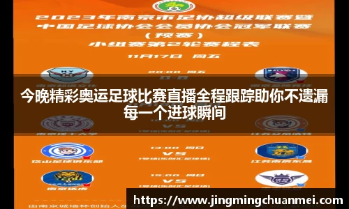 今晚精彩奥运足球比赛直播全程跟踪助你不遗漏每一个进球瞬间