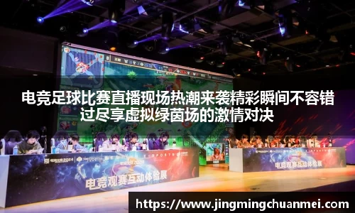 电竞足球比赛直播现场热潮来袭精彩瞬间不容错过尽享虚拟绿茵场的激情对决