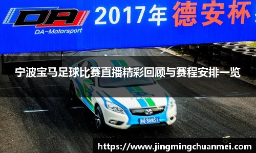 宁波宝马足球比赛直播精彩回顾与赛程安排一览
