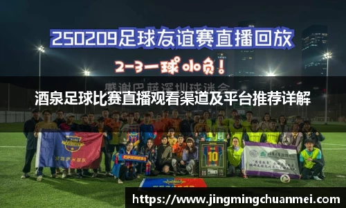 酒泉足球比赛直播观看渠道及平台推荐详解
