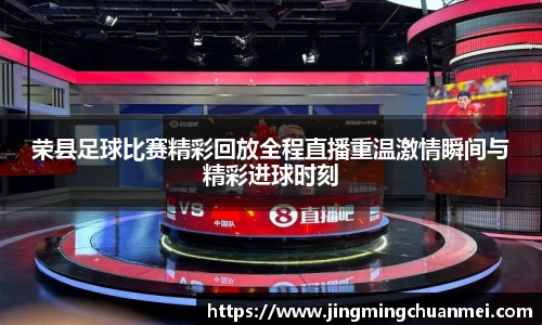 荣县足球比赛精彩回放全程直播重温激情瞬间与精彩进球时刻