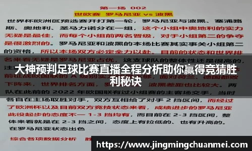 大神预判足球比赛直播全程分析助你赢得竞猜胜利秘诀