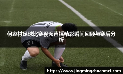 何家村足球比赛视频直播精彩瞬间回顾与赛后分析